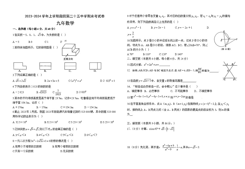 2023-2024学年福建省莆田二十五中九年级(上)期末数学试卷第1页