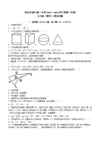 2023-2024学年陕西省西安市雁塔区曲江一中七年级（上）期末数学试卷