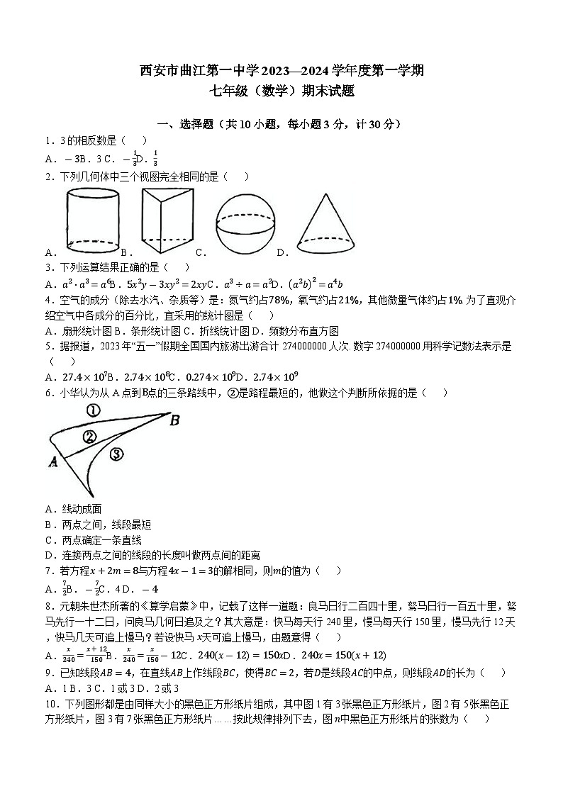 2023-2024学年陕西省西安市雁塔区曲江一中七年级(上)期末数学试卷第1页