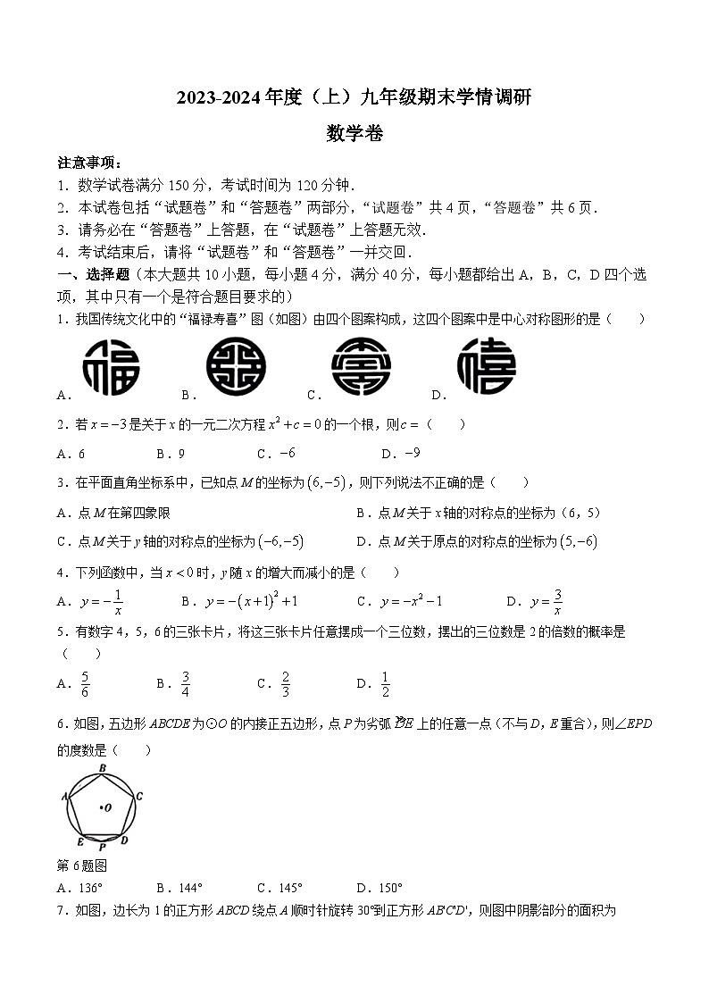 2023-2024学年安徽省阜阳市颍州区九年级(上)期末数学试卷第1页