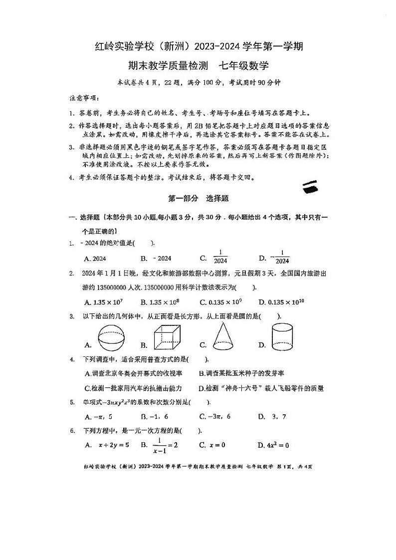 2023-2024学年广东省深圳市红岭实验学校新洲中学七年级(上)期末数学试题第1页