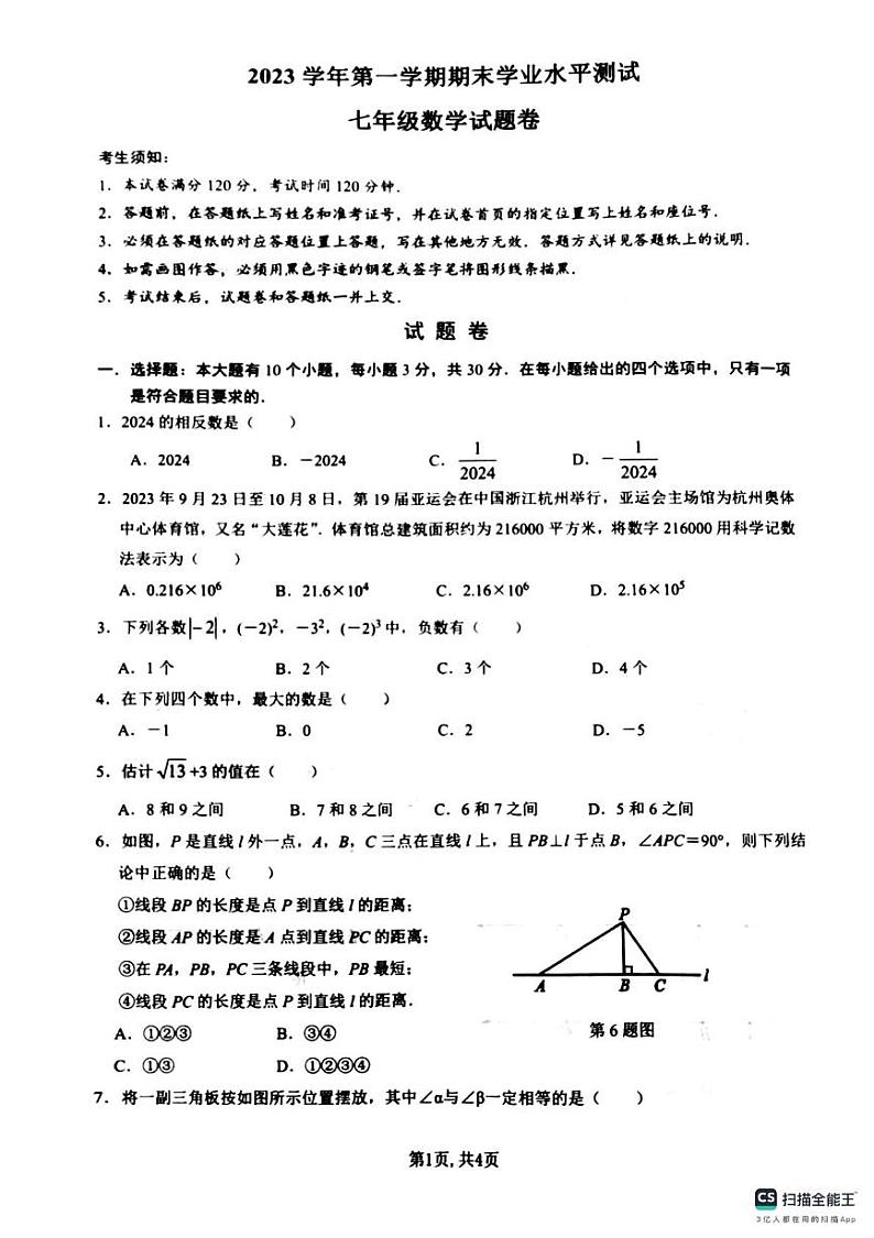2023-2024学年浙江省杭州市临平区七年级(上)期末数学试卷第1页