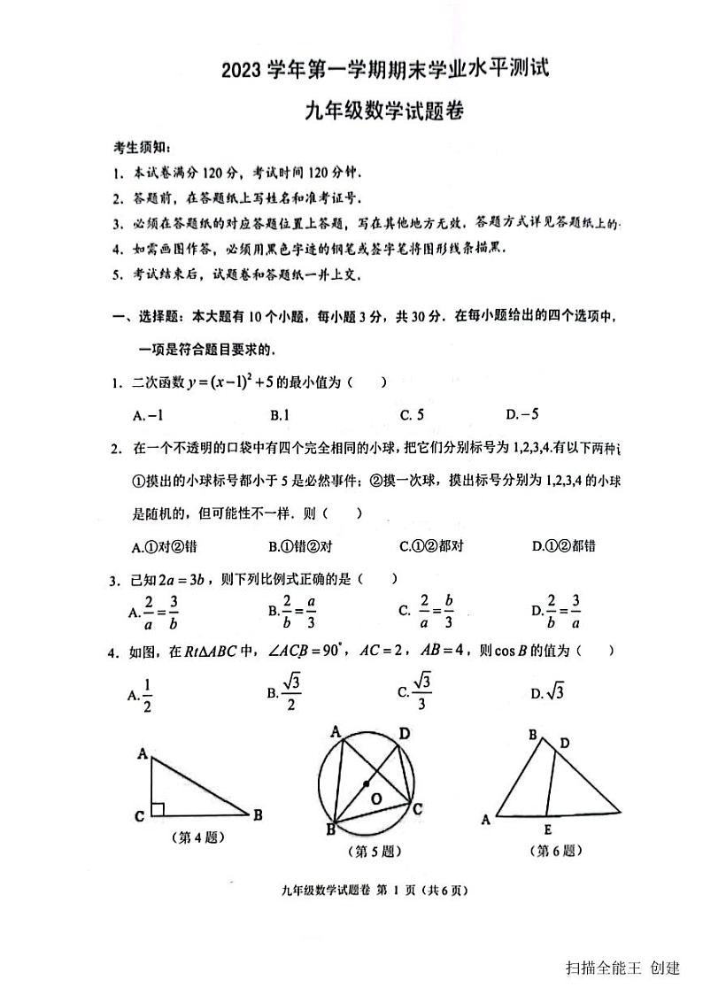 2023-2024学年浙江省杭州市临平区九年级(上)期末数学试卷第1页