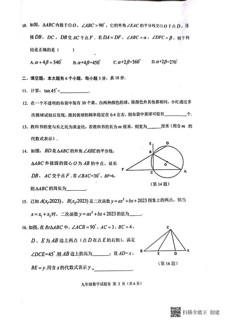 2023-2024学年浙江省杭州市临平区九年级(上)期末数学试卷第3页