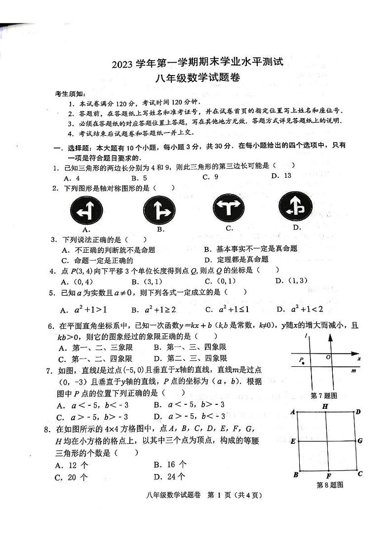 2023-2024学年浙江省杭州市萧山区八年级(上)期末数学试卷第1页