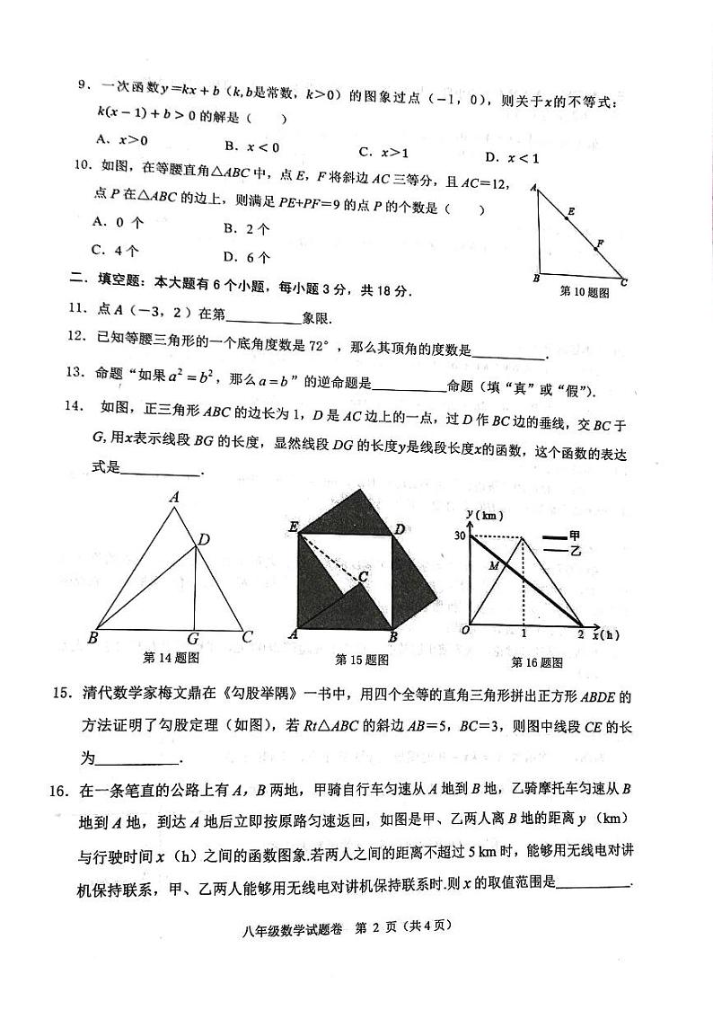 2023-2024学年浙江省杭州市萧山区八年级(上)期末数学试卷第2页