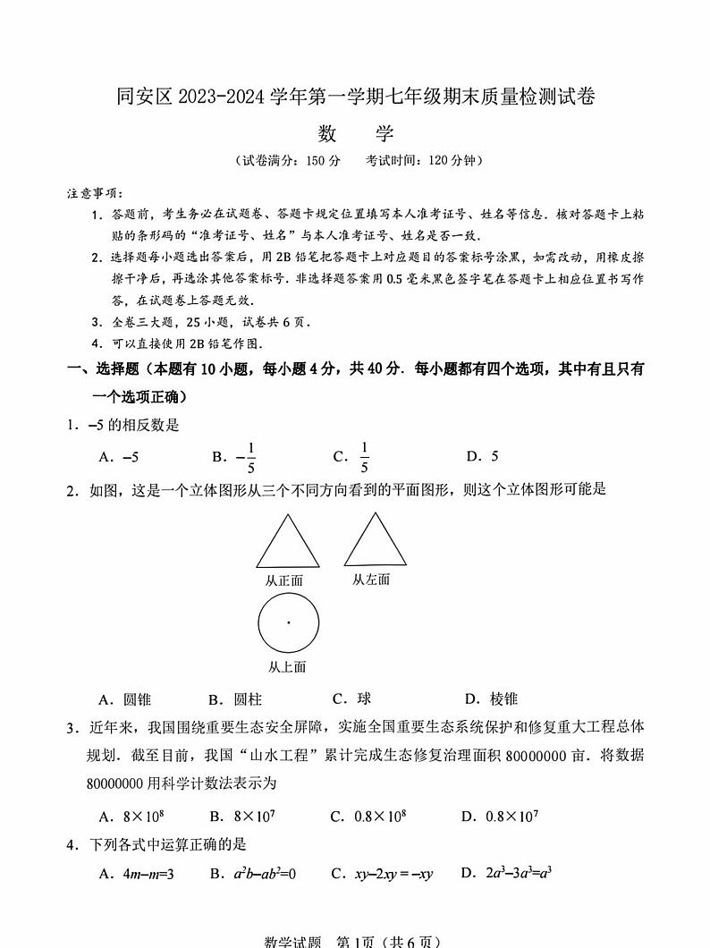 2023-2024学年厦门市同安区七年级上学期数学期末测试第1页