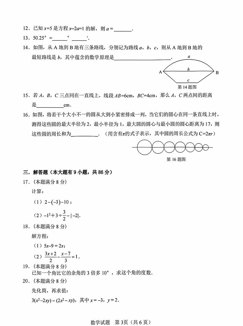 2023-2024学年厦门市同安区七年级上学期数学期末测试第3页