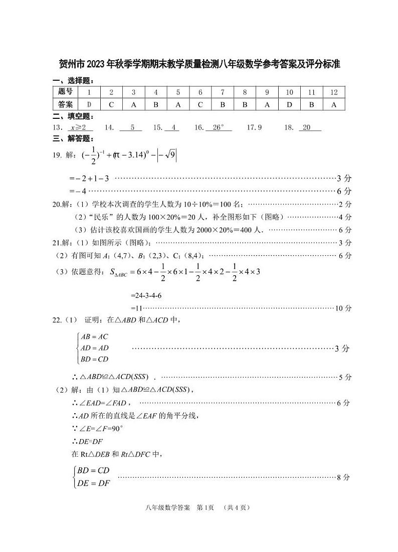 广西贺州八步区2023-2024学年八年级上学期期末考试数学试题01