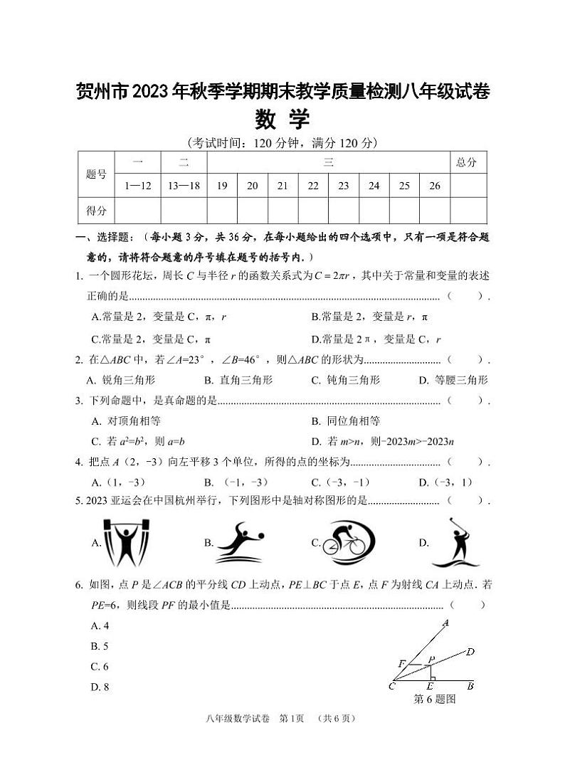 广西贺州八步区2023-2024学年八年级上学期期末考试数学试题01