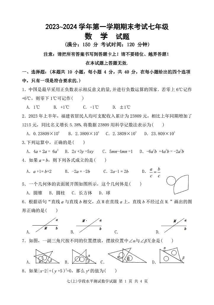 2023-2024学年福建省龙岩市上杭县七年级(上)期末数学试卷第1页