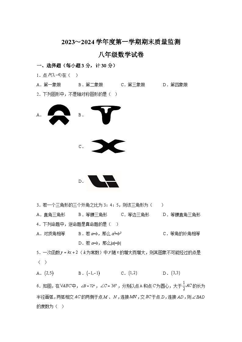 安徽省六安市舒城县2023-2024学八年级上学期期末数学试题(含解析)第1页