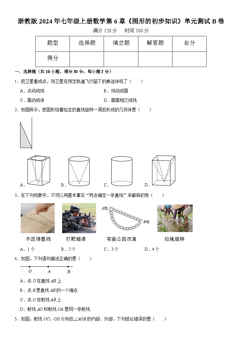 浙教版2024年七年级上册数学第6章《图形的初步知识》单元测试B卷 含详解第1页