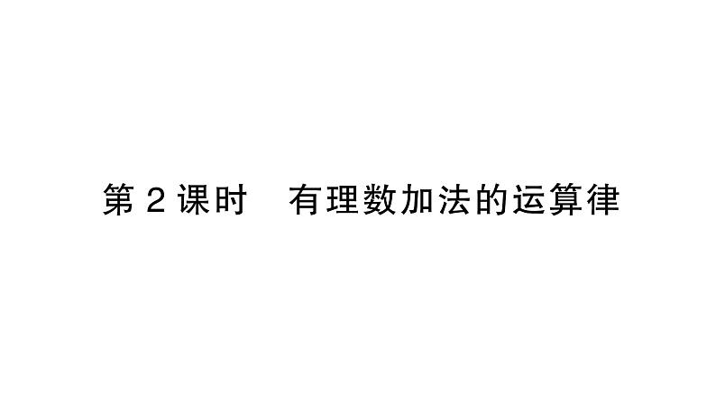 初中数学新北师大版七年级上册2.2第2课时 有理数加法的运算律作业课件2024秋季学期第1页