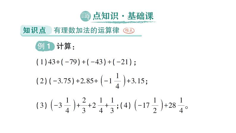 初中数学新北师大版七年级上册2.2第2课时 有理数加法的运算律作业课件2024秋季学期第2页