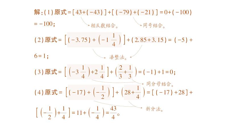 初中数学新北师大版七年级上册2.2第2课时 有理数加法的运算律作业课件2024秋季学期第3页