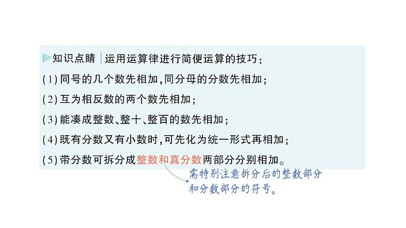 初中数学新北师大版七年级上册2.2第2课时 有理数加法的运算律作业课件2024秋季学期第4页