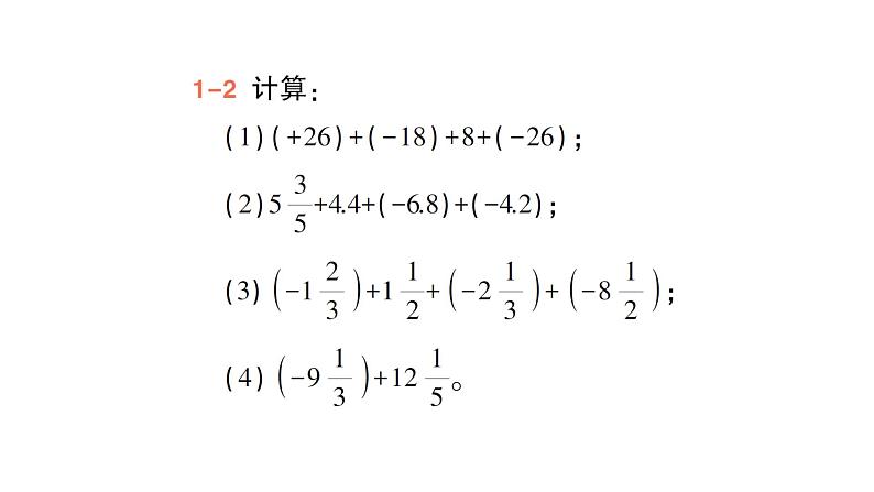 初中数学新北师大版七年级上册2.2第2课时 有理数加法的运算律作业课件2024秋季学期第6页
