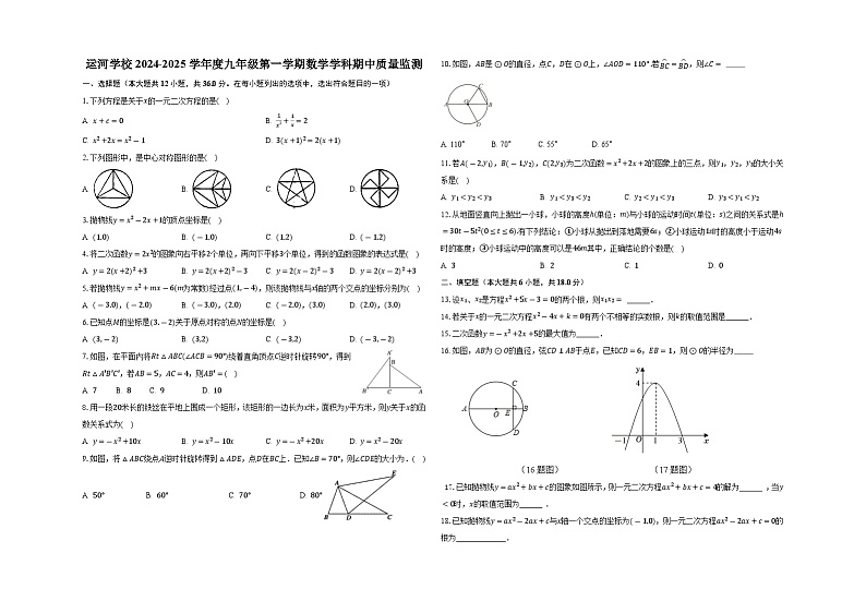 天津市静海区运河学校2024-2025学年九年级上学期11月期中考试数学试题第1页