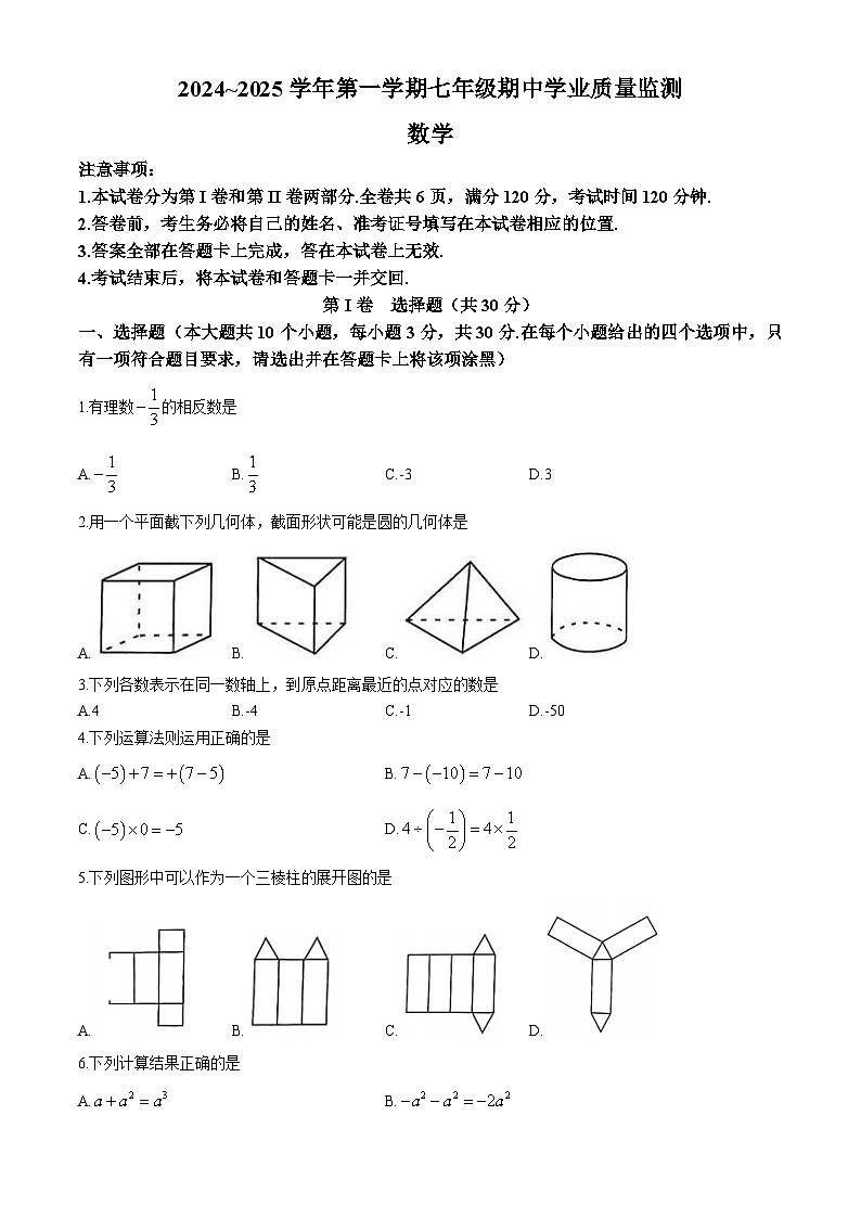 山西省运城市实验中学2024-2025学年上学期期中测试七年级数学试卷第1页
