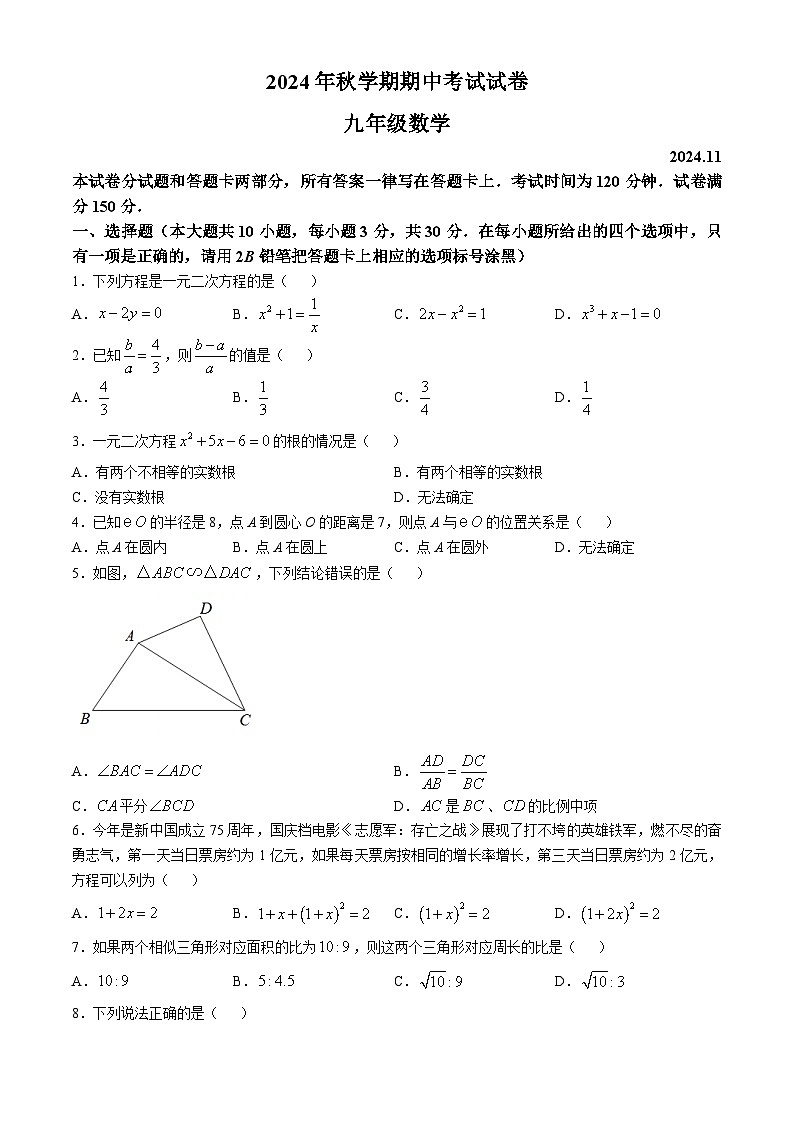 江苏省无锡市经开区2024-2025学年上学期九年级期中考试数学试题第1页