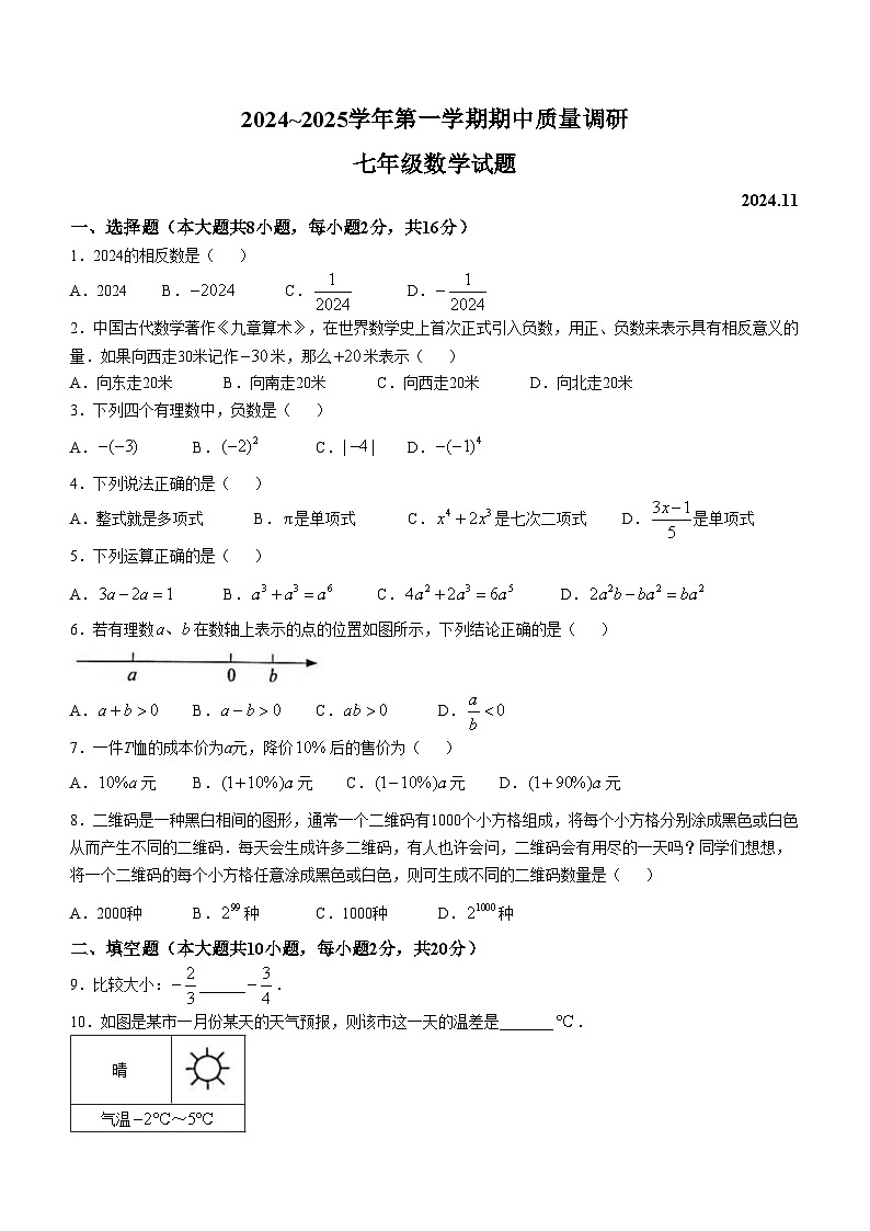 江苏省常州市经开区实验初级中学2024-2025学年七年级上学期期中考试数学试卷(无答案)第1页
