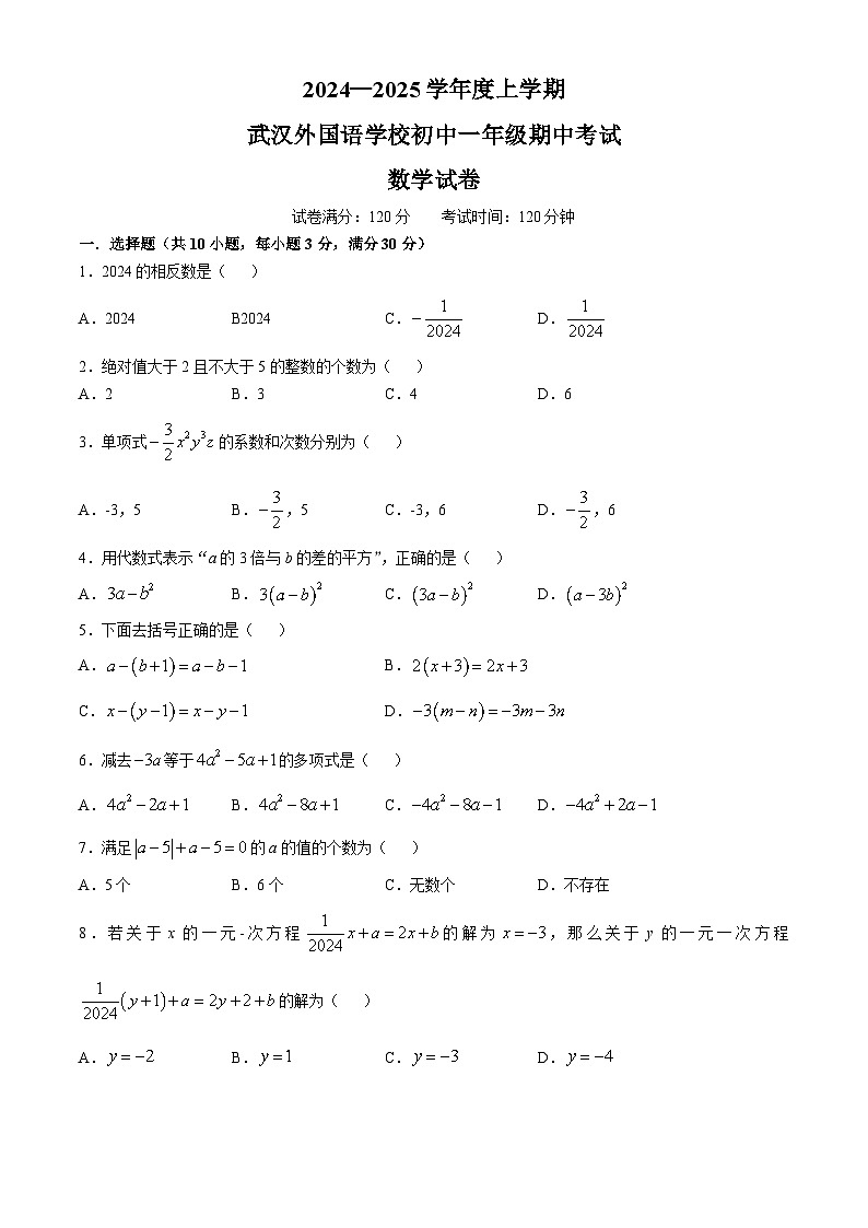 湖北省武汉市外国语学校2024-2025学年七年级上学期期中数学试卷(无答案)01