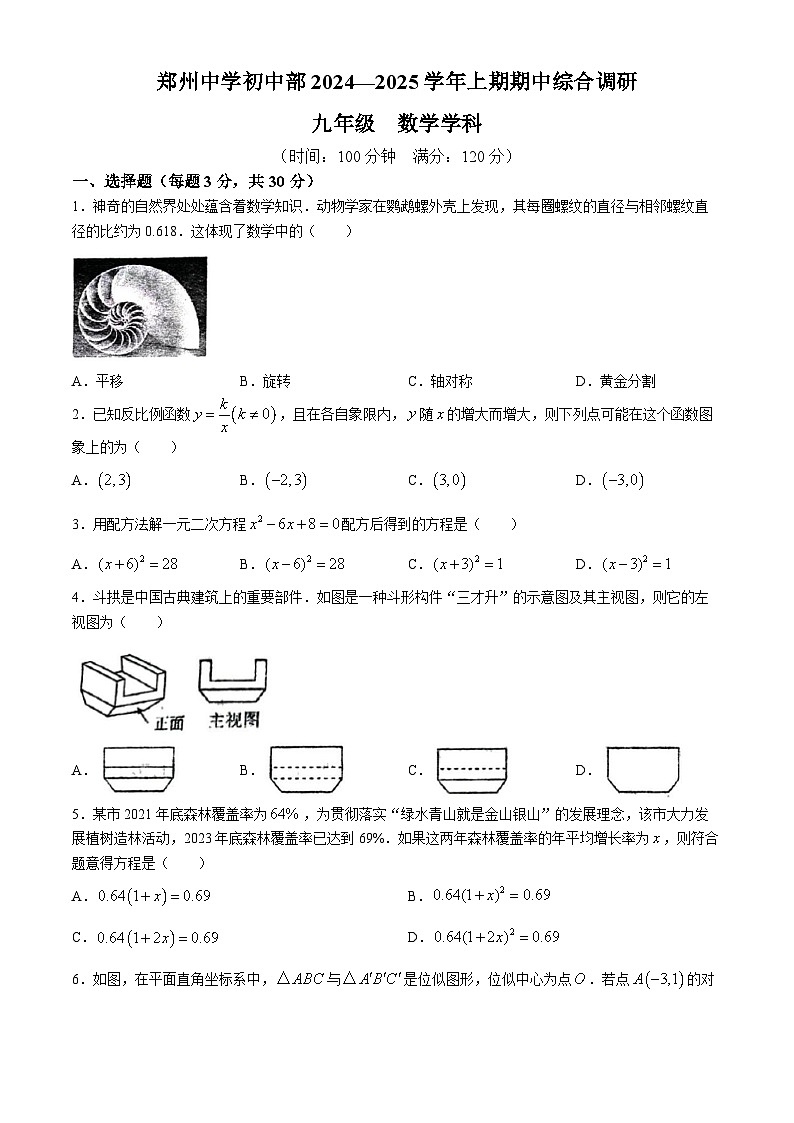河南省郑州市郑州中学初中部2024-2025学年上学期期中考试九年级数学试卷 (无答案)第1页