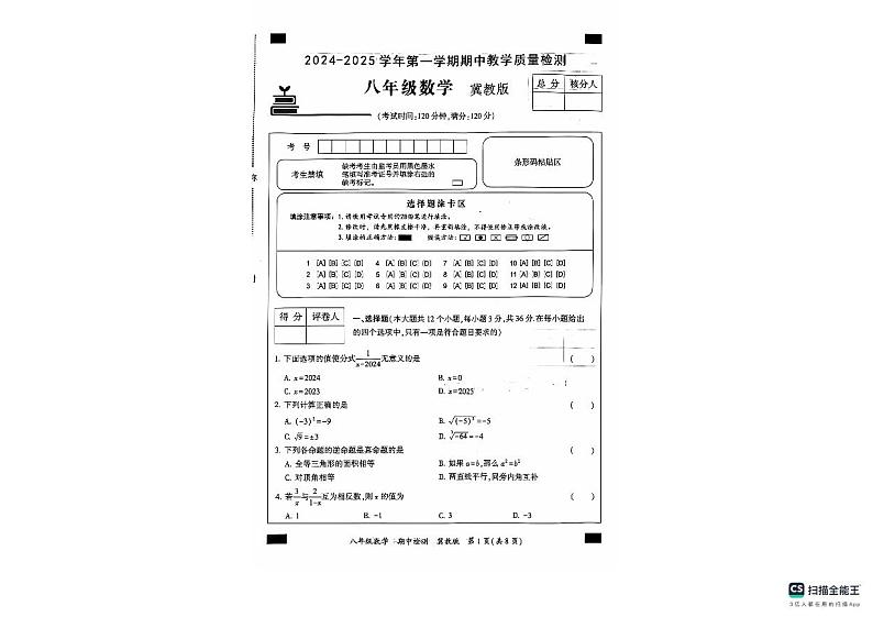 河北省沧州市南皮县桂和中学2024-2025学年八年级上学期11月期中数学试题第1页