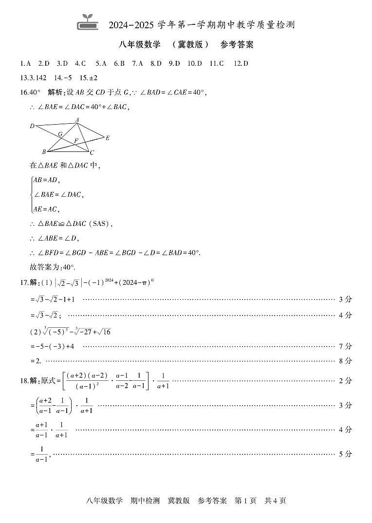 河北 八年级数学 冀教版 期中答案第1页