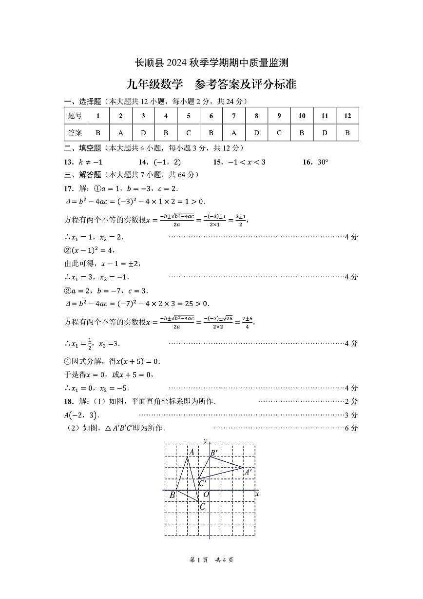 長順縣2024秋季學(xué)期期中質(zhì)量監(jiān)測-九年級數(shù)學(xué)-參考答案第1頁