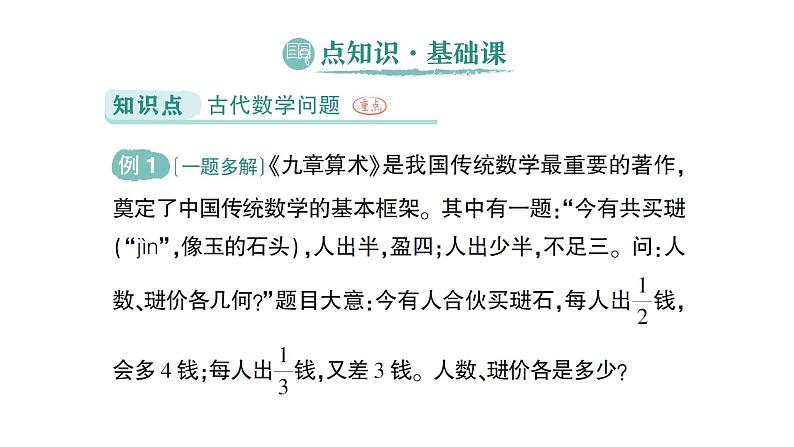 初中数学新北师大版七年级上册5.3第2课时 古代数学问题作业课件2024秋季学期02