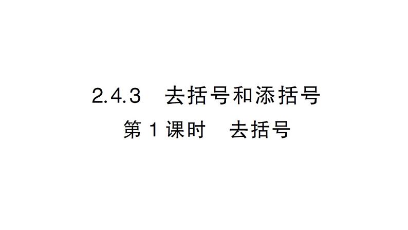 初中数学新华东师大版七年级上册2.4.3第1课时 去括号作业课件2024秋第1页