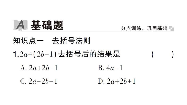 初中数学新华东师大版七年级上册2.4.3第1课时 去括号作业课件2024秋第2页