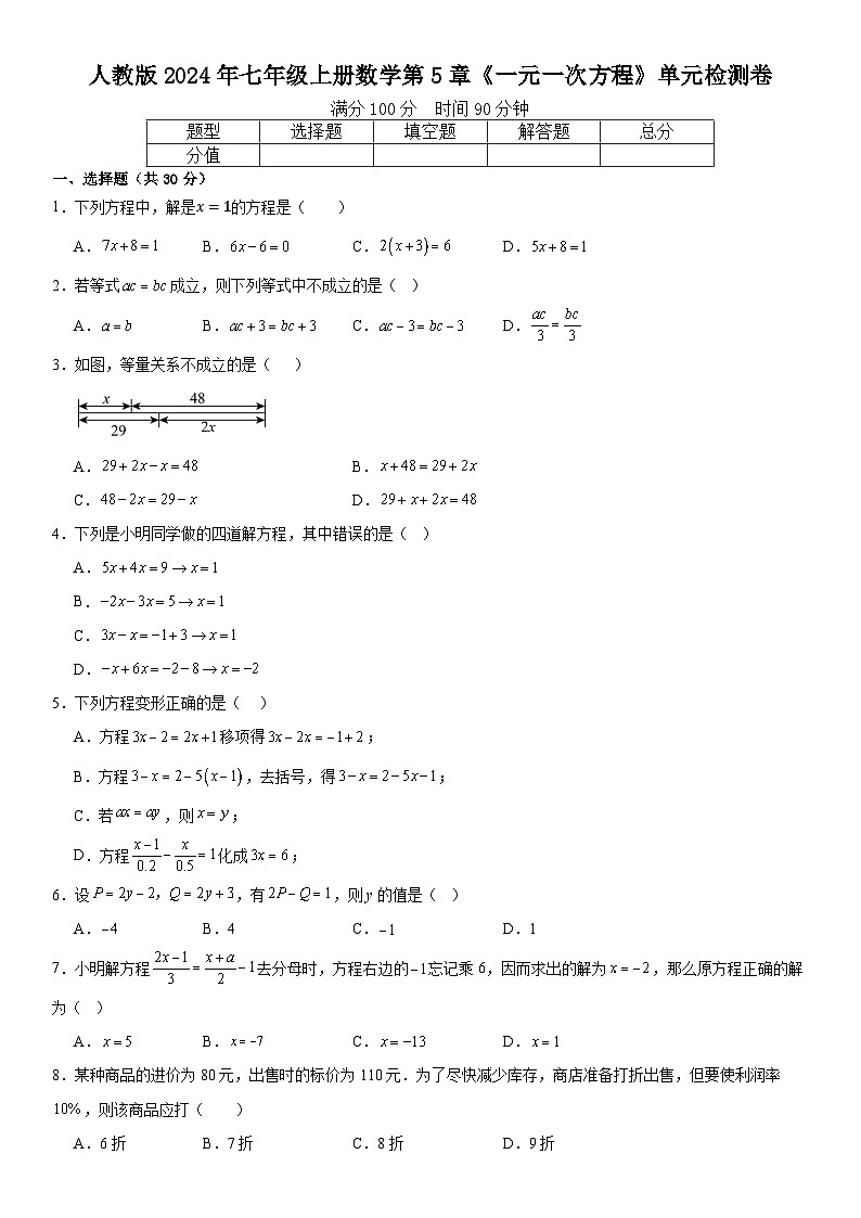 人教版2024年七年級上冊數(shù)學(xué)第5章《一元一次方程》單元檢測卷  含答案第1頁