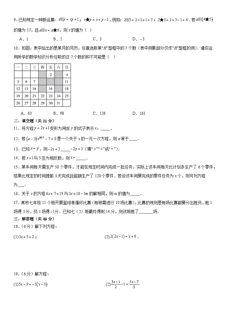 人教版2024年七年級上冊數(shù)學(xué)第5章《一元一次方程》單元檢測卷  含答案第2頁