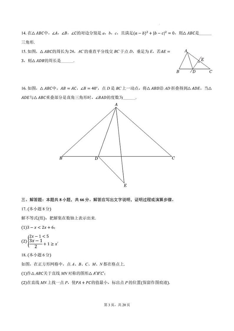 浙江宁波八校联考2024年上学期八年级期中数学试卷+答案第3页
