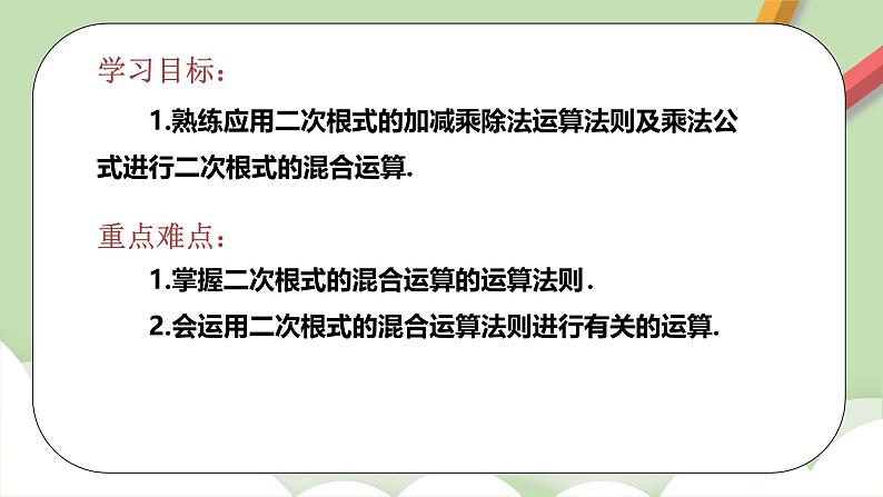 人教版初中数学八年级下册 16.3 第2课时 二次根式的混合运算 课件第2页