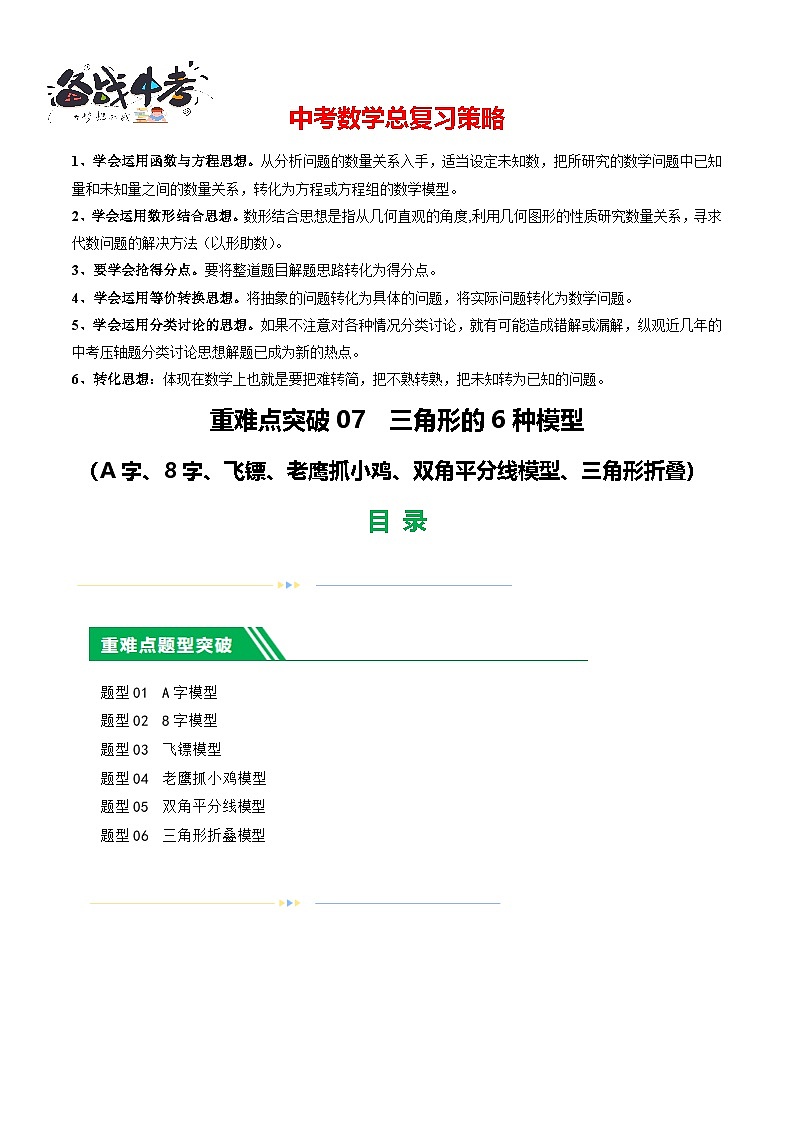 重难点突破07 三角形的6种模型(A字、8字、飞镖、老鹰抓小鸡、双角平分线模型、三角形折叠)(解析版)第1页
