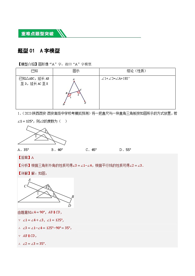 重难点突破07 三角形的6种模型(A字、8字、飞镖、老鹰抓小鸡、双角平分线模型、三角形折叠)(解析版)第2页