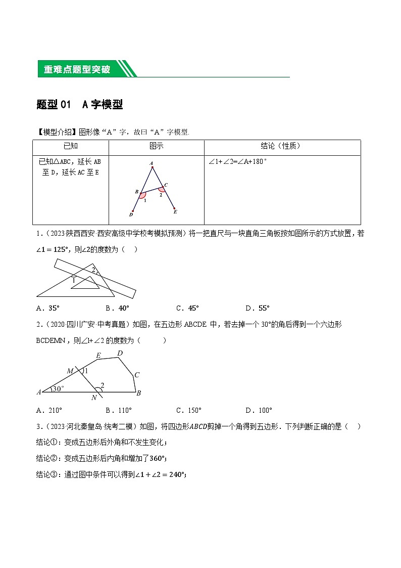 重难点突破07 三角形的6种模型(A字、8字、飞镖、老鹰抓小鸡、双角平分线模型、三角形折叠)(原卷版)第2页