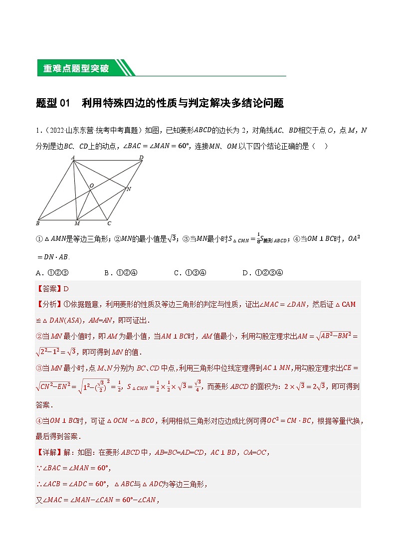 重难点11 四边形压轴综合(17种题型)-2024年中考数学一轮复习讲练测(全国通用)03