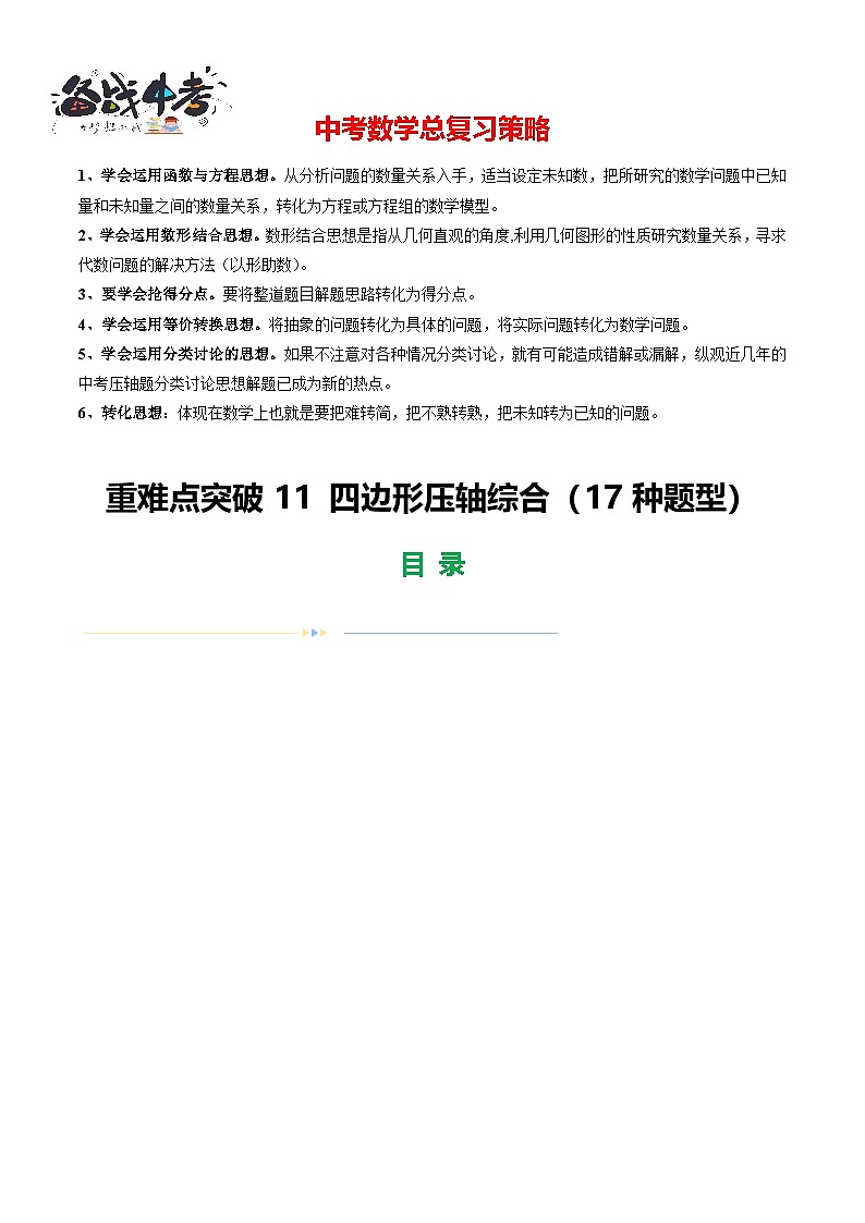 重难点11 四边形压轴综合(17种题型)-2024年中考数学一轮复习讲练测(全国通用)01