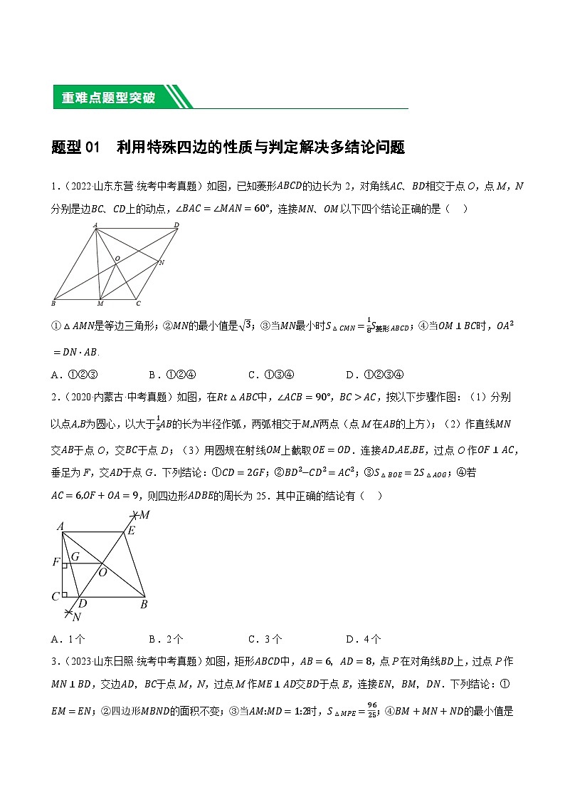 重难点11 四边形压轴综合(17种题型)-2024年中考数学一轮复习讲练测(全国通用)03