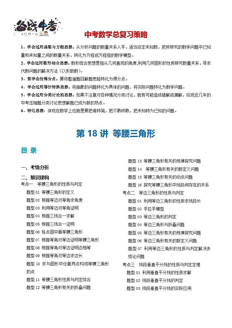 第18讲 等腰三角形(3考点 26题型)(讲义)-2024年中考数学一轮复习讲义(全国通用)01