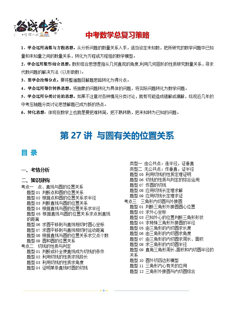 第27讲 与圆有关的位置关系(讲义)(解析版)第1页
