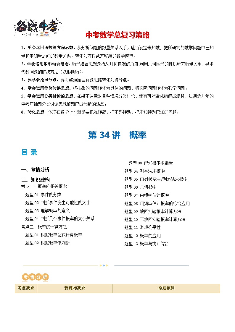 第34讲 概率(2考点+17题型)(讲义)-2024年中考数学一轮复习讲义(全国通用)01