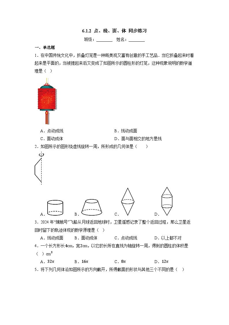6.1.2 点、线、面、体-同步练习第1页