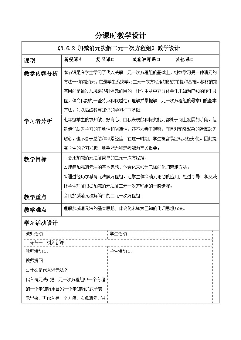 3.6.2 加减消元法解二元一次方程组教学设计第1页