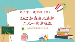 湘教版數(shù)學(xué)七年級(jí)上冊(cè)3.6.2 加減消元法解二元一次方程組（課件+教案+大單元整體教學(xué)設(shè)計(jì)）